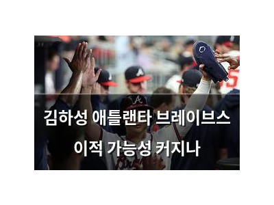 김하성 애틀랜타 브레이브스 이적 가능성 커지나