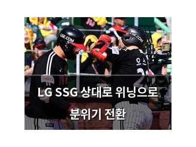 LG SSG 상대로 위닝으로 분위기 전환