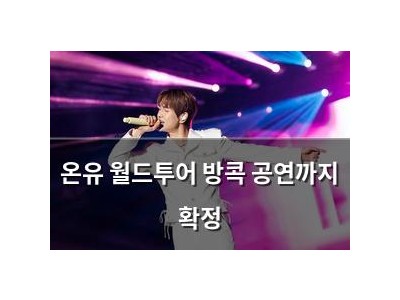온유 월드투어 방콕 공연까지 확정