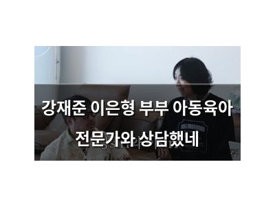 강재준 이은형 부부 아동육아 전문가와 상담했네
