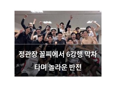 정관장 꼴찌에서 6강행 막차 타며 놀라운 반전