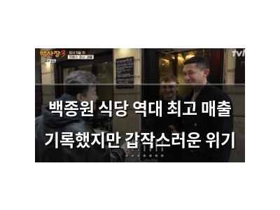 백종원 식당 역대 최고 매출 기록했지만 갑작스러운 위기