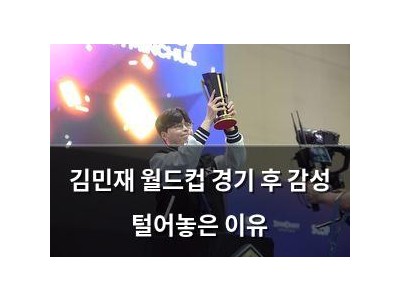 김민재 월드컵 경기 후 감성 털어놓은 이유