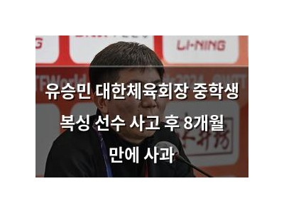 유승민 대한체육회장 중학생 복싱 선수 사고 후 8개월 만에 사과