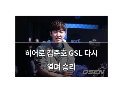 히어로 김준호 GSL 다시 열며 승리