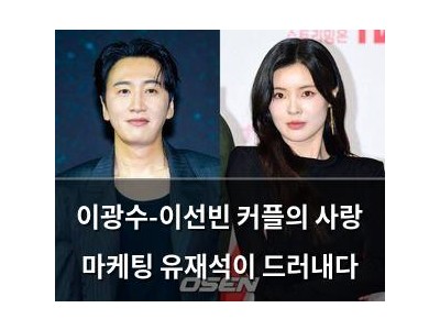 이광수-이선빈 커플의 사랑 마케팅 유재석이 드러내다