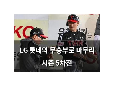 LG 롯데와 무승부로 마무리 시즌 5차전