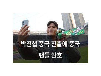 박진섭 중국 진출에 중국 팬들 환호