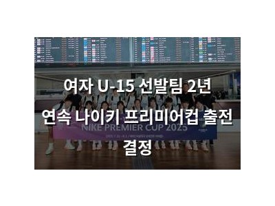 여자 U-15 선발팀 2년 연속 나이키 프리미어컵 출전 결정