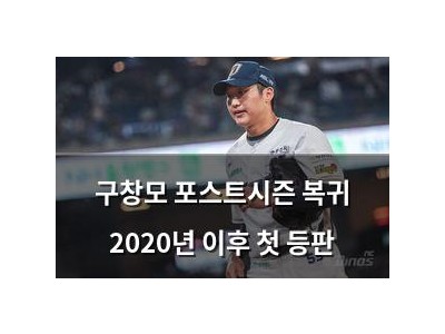 구창모 포스트시즌 복귀 2020년 이후 첫 등판