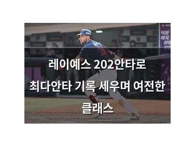레이예스 202안타로 최다안타 기록 세우며 여전한 클래스