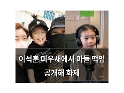 이석훈 미우새에서 아들 떡잎 공개해 화제
