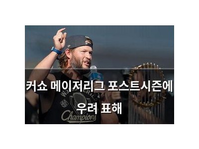 커쇼 메이저리그 포스트시즌에 우려 표해