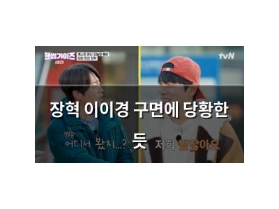 장혁 이이경 구면에 당황한 듯