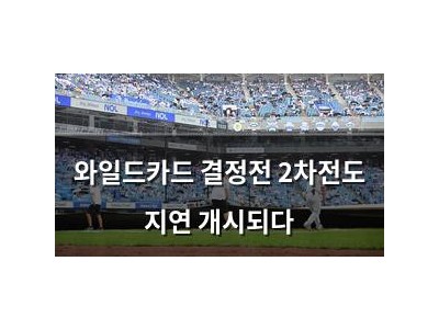 와일드카드 결정전 2차전도 지연 개시되다