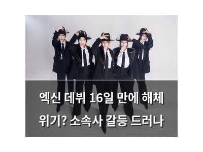 엑신 데뷔 16일 만에 해체 위기? 소속사 갈등 드러나