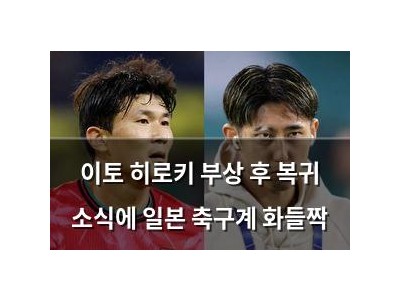이토 히로키 부상 후 복귀 소식에 일본 축구계 화들짝