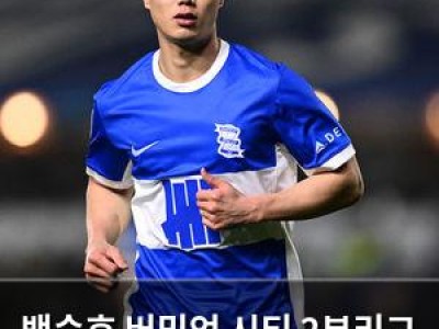 백승호 버밍엄 시티 2부리그 복귀 성공