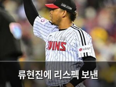 류현진에 리스펙 보낸 에르난데스 LG 팬들 반응 뜨거운 이유