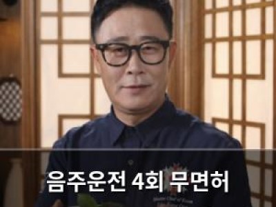 음주운전 4회 무면허 운전까지 타투로 갑질 논란