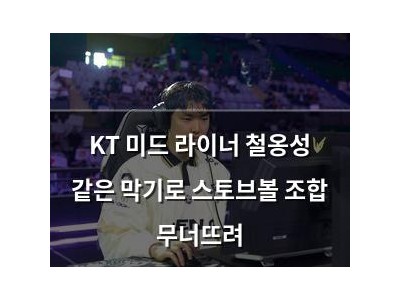KT 미드 라이너 철옹성 같은 막기로 스토브볼 조합 무너뜨려