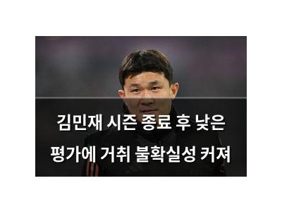 김민재 시즌 종료 후 낮은 평가에 거취 불확실성 커져