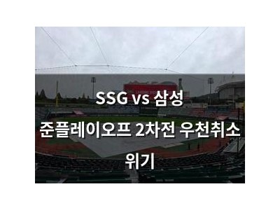 SSG vs 삼성 준플레이오프 2차전 우천취소 위기
