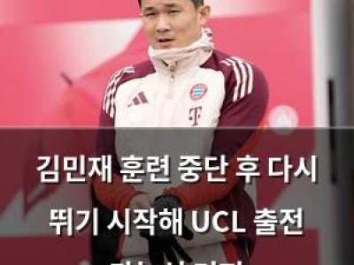 김민재 훈련 중단 후 다시 뛰기 시작해 UCL 출전 가능성 커져