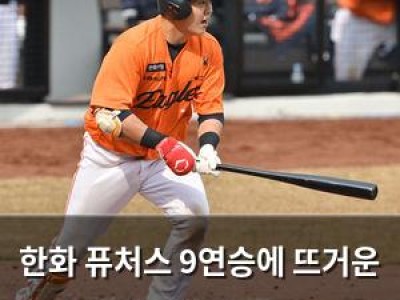 한화 퓨처스 9연승에 뜨거운 반응
