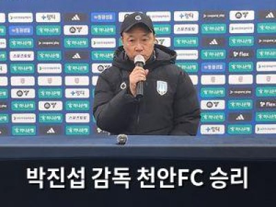 박진섭 감독 천안FC 승리 다짐에 팬들 반응