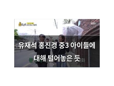 유재석 홍진경 중3 아이들에 대해 털어놓은 듯