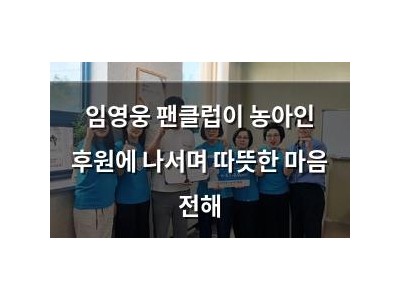 임영웅 팬클럽이 농아인 후원에 나서며 따뜻한 마음 전해