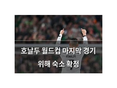 호날두 월드컵 마지막 경기 위해 숙소 확정