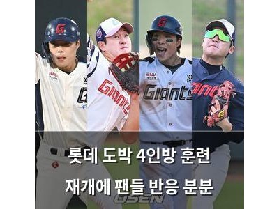 롯데 도박 4인방 훈련 재개에 팬들 반응 분분