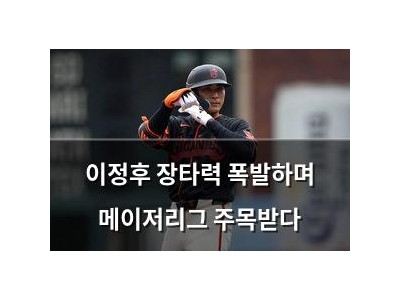 이정후 장타력 폭발하며 메이저리그 주목받다