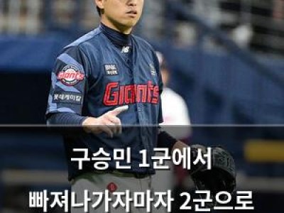 구승민 1군에서 빠져나가자마자 2군으로 내려간 이유