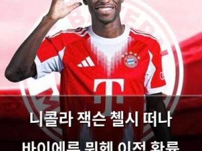 니콜라 잭슨 첼시 떠나 바이에른 뮌헨 이적 확률 높아져