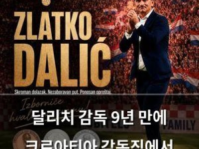 달리치 감독 9년 만에 크로아티아 감독직에서 물러난다