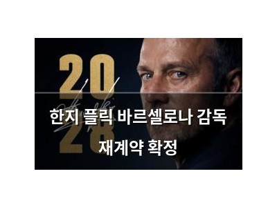 한지 플릭 바르셀로나 감독 재계약 확정