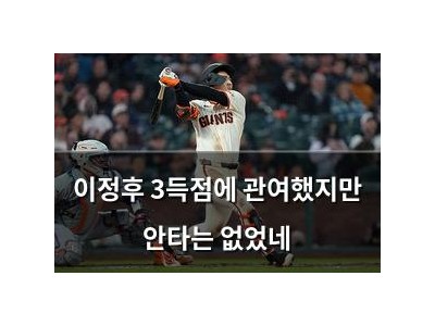 이정후 3득점에 관여했지만 안타는 없었네