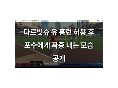 다르빗슈 유 홈런 허용 후 포수에게 짜증 내는 모습 공개