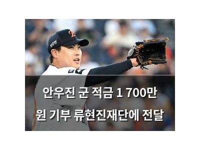안우진 군 적금 1 700만 원 기부 류현진재단에 전달