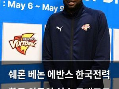 쉐론 베논 에반스 한국전력 합류 외국인 선수 드래프트 최대어