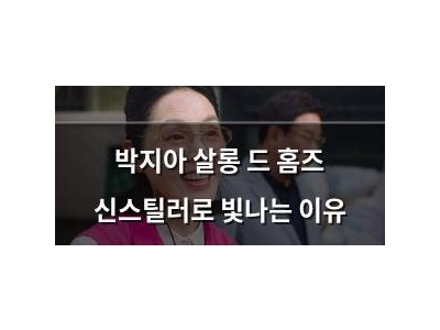 박지아 살롱 드 홈즈 신스틸러로 빛나는 이유