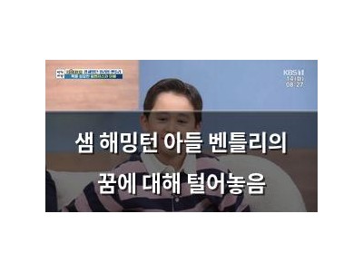 샘 해밍턴 아들 벤틀리의 꿈에 대해 털어놓음