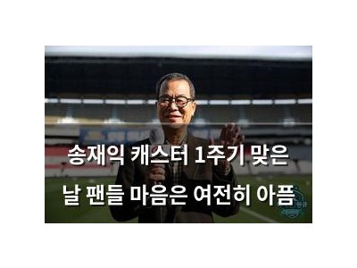 송재익 캐스터 1주기 맞은 날 팬들 마음은 여전히 아픔