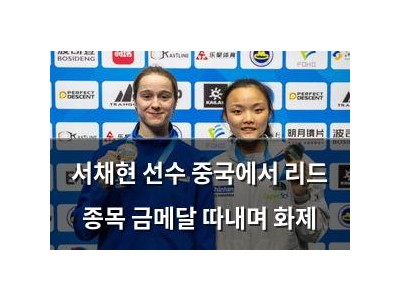 서채현 선수 중국에서 리드 종목 금메달 따내며 화제