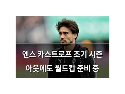옌스 카스트로프 조기 시즌 아웃에도 월드컵 준비 중