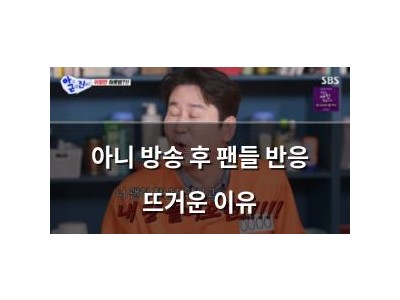 아니 방송 후 팬들 반응 뜨거운 이유
