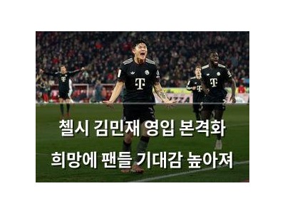 첼시 김민재 영입 본격화 희망에 팬들 기대감 높아져